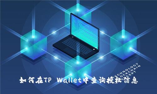 如何在TP Wallet中查询授权信息