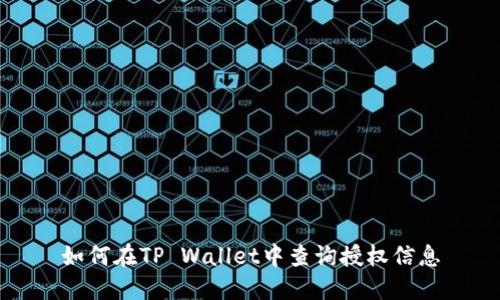 如何在TP Wallet中查询授权信息
