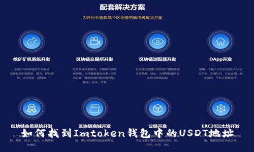 如何找到Imtoken钱包中的USDT地址