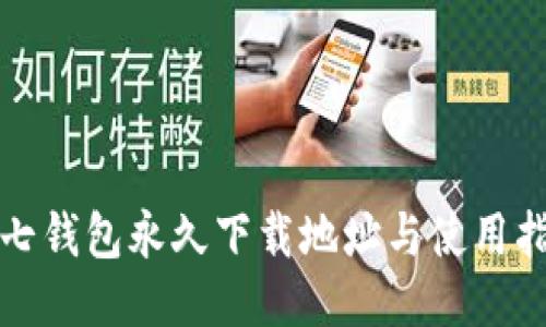 小七钱包永久下载地址与使用指南