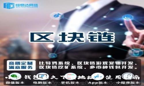 小七钱包永久下载地址与使用指南