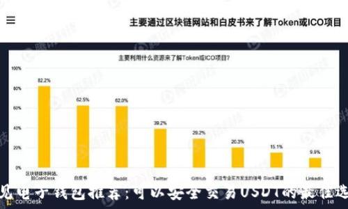   
常见电子钱包推荐：可以安全交易USDT的最佳选择
