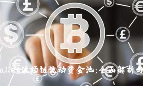 新版TPWallet波场链流动资金池：全面解析与投资策略