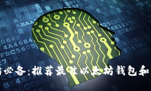 挖以太坊必备：推荐最佳以太坊钱包和货币指南