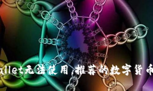 如果TPWallet无法使用，推荐的数字货币钱包选项