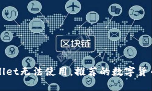 如果TPWallet无法使用，推荐的数字货币钱包选项