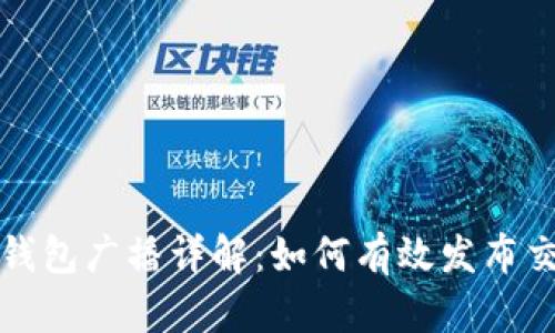 比特币钱包广播详解：如何有效发布交易信息