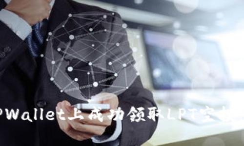 如何在TPWallet上成功领取LPT空投：完整指南
