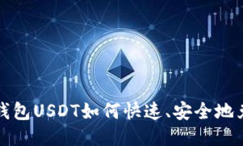 : Imken钱包USDT如何快速、安全地兑换人民币
