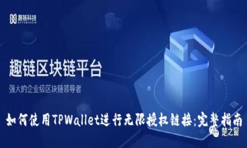 如何使用TPWallet进行无限授权链接：完整指南