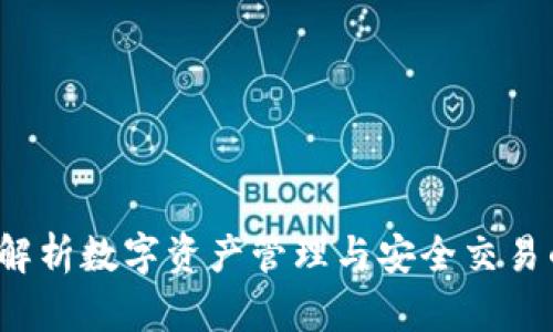 TPWallet：全面解析数字资产管理与安全交易的最佳解决方案