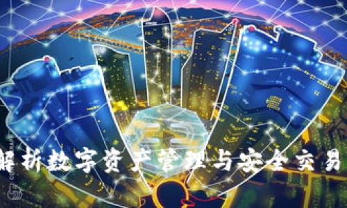 TPWallet：全面解析数字资产管理与安全交易的最佳解决方案