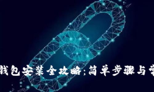 以太坊官方钱包安装全攻略：简单步骤与常见问题解答
