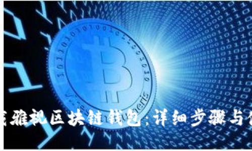 如何下载雅视区块链钱包：详细步骤与使用指南