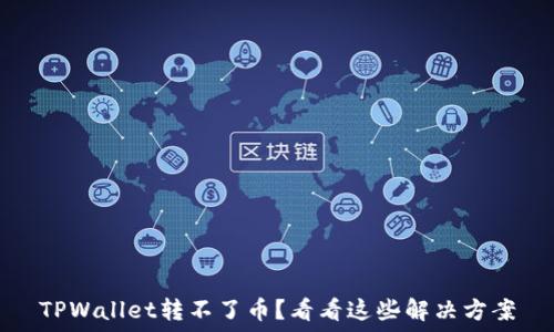   
TPWallet转不了币？看看这些解决方案