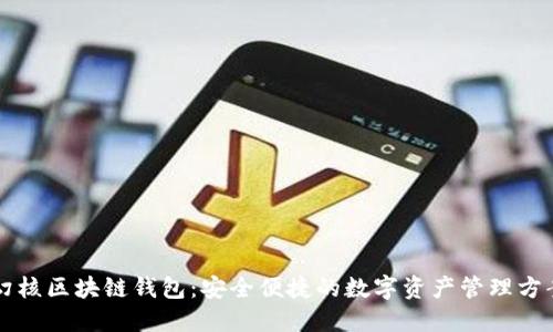 幻核区块链钱包：安全便捷的数字资产管理方案