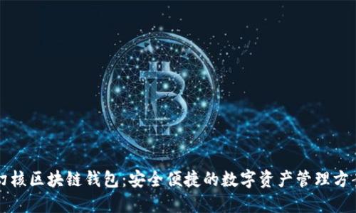幻核区块链钱包：安全便捷的数字资产管理方案
