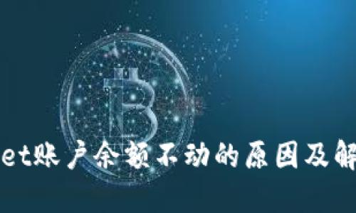 TPWallet账户余额不动的原因及解决方法