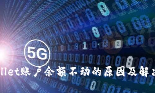TPWallet账户余额不动的原因及解决方法