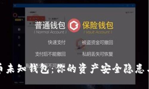 揭秘比特币未知钱包：你的资产安全隐患与隐私保护