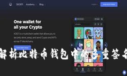 全面解析比特币钱包中的多重签名技术