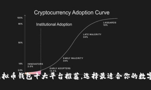 2023年虚拟币钱包十大平台推荐，选择最适合你的数字货币钱包