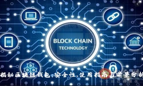 揭秘区块链钱包：安全性、使用指南与前景分析