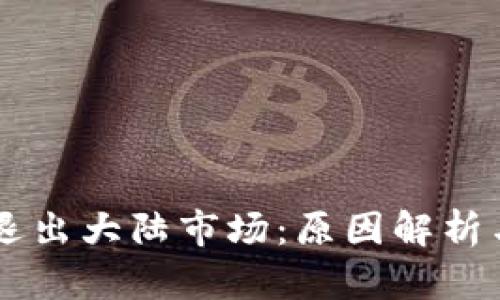 TPWallet退出大陆市场：原因解析与未来展望