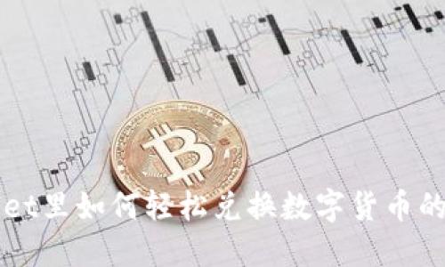 在TPWallet里如何轻松兑换数字货币的完整指南