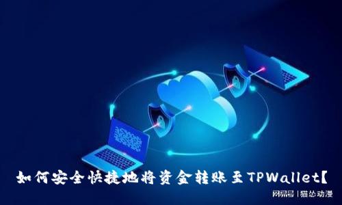 如何安全快捷地将资金转账至TPWallet？