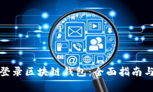 如何安全登录区块链钱包：全面指南与注意事项