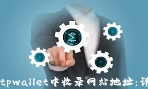 
如何在tpwallet中收录网站地址：详细指南