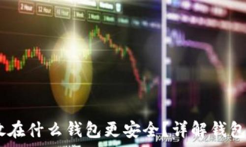   
USDT存放在什么钱包更安全？详解钱包选择指南
