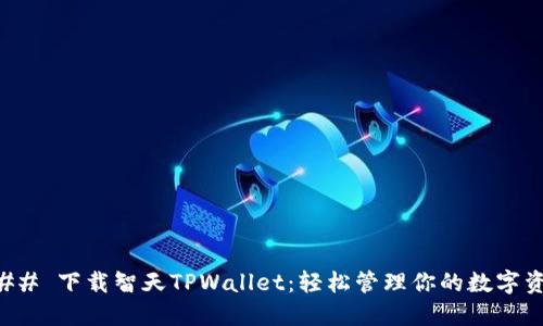 ### 下载智天TPWallet：轻松管理你的数字资产