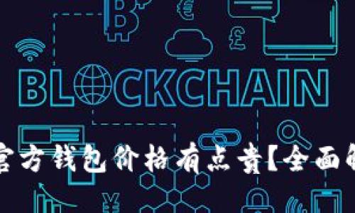 ### 

为什么以太坊官方钱包价格有点贵？全面解析与实用指南
