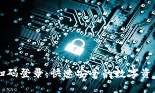 TPWallet扫码登录：快速安全的数字资产管理方案
