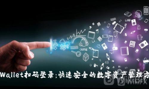 TPWallet扫码登录：快速安全的数字资产管理方案