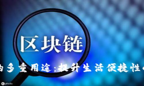 钱包应用的多重用途：提升生活便捷性的数字工具