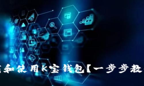 如何下载和使用K宝钱包？一步步教你全流程