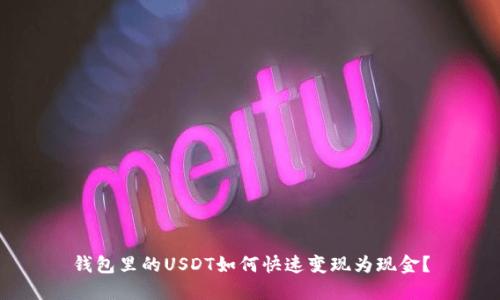 钱包里的USDT如何快速变现为现金？