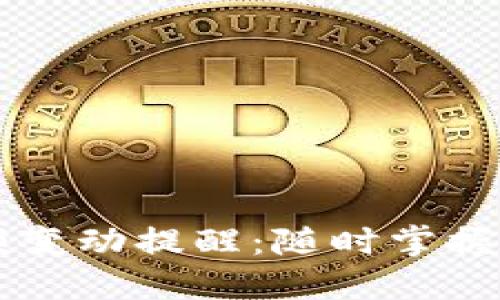 TPWallet余额变动提醒：随时掌握你的资产动态