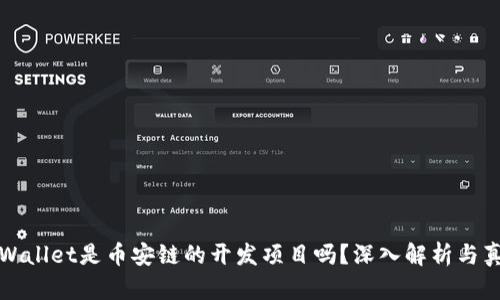 TPWallet是币安链的开发项目吗？深入解析与真相