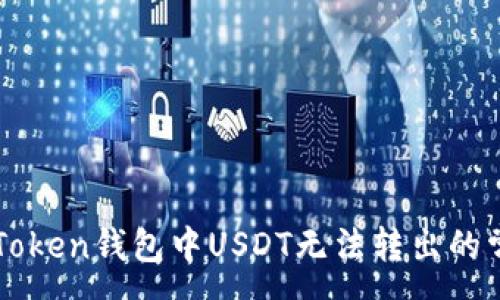 :
解决imToken钱包中USDT无法转出的常见问题