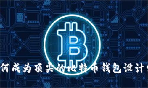 如何成为顶尖的比特币钱包设计师？