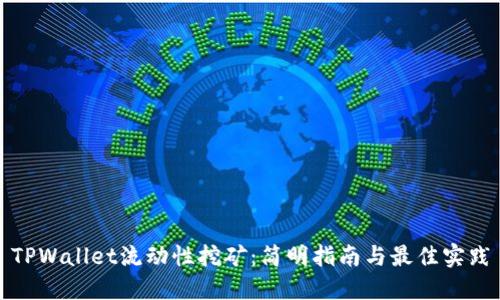TPWallet流动性挖矿：简明指南与最佳实践