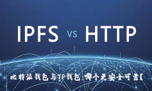 比特派钱包与TP钱包：哪个更安全可靠？