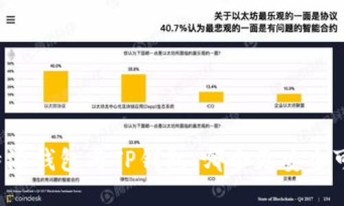 比特派钱包与TP钱包：哪个更安全可靠？