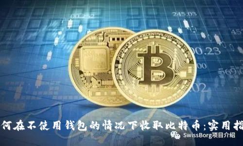 如何在不使用钱包的情况下收取比特币：实用指南