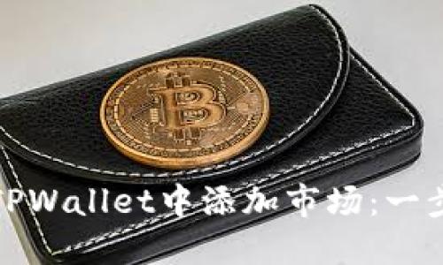 如何在TPWallet中添加市场：一步步详解