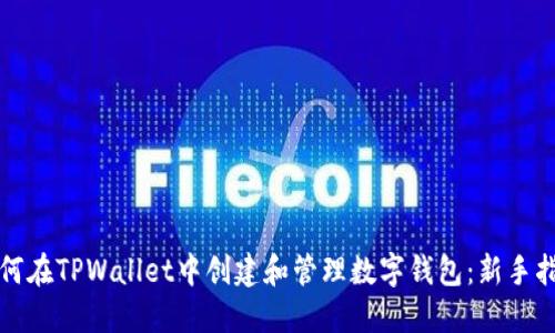 如何在TPWallet中创建和管理数字钱包：新手指南